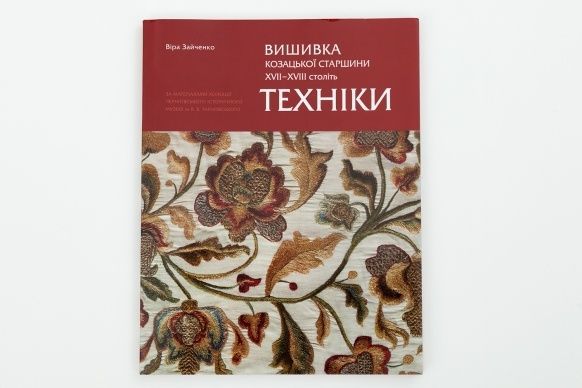 Обкладинка Вишивка козацької старшини ХVІІ - ХVІІІ століть. Техніки
