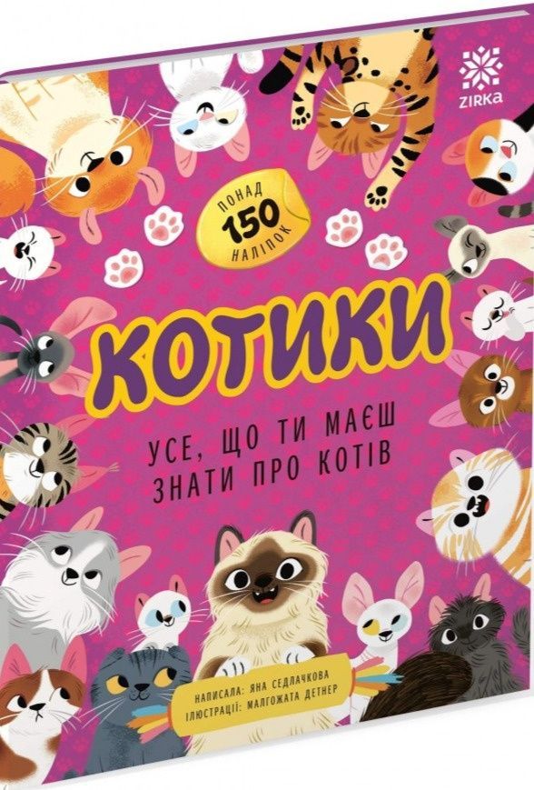 Котики. Усе, що ти маєш знати про котів