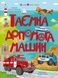 Таємна допомога машин - 1