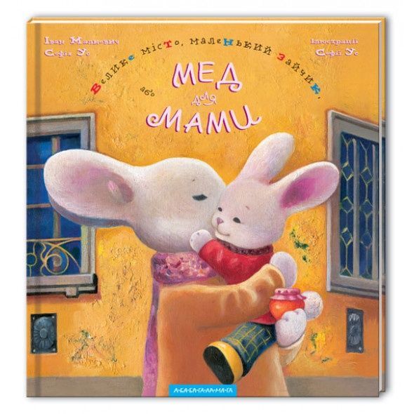 Мед для мами, Іван Малкович