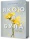 Якою я була - 1