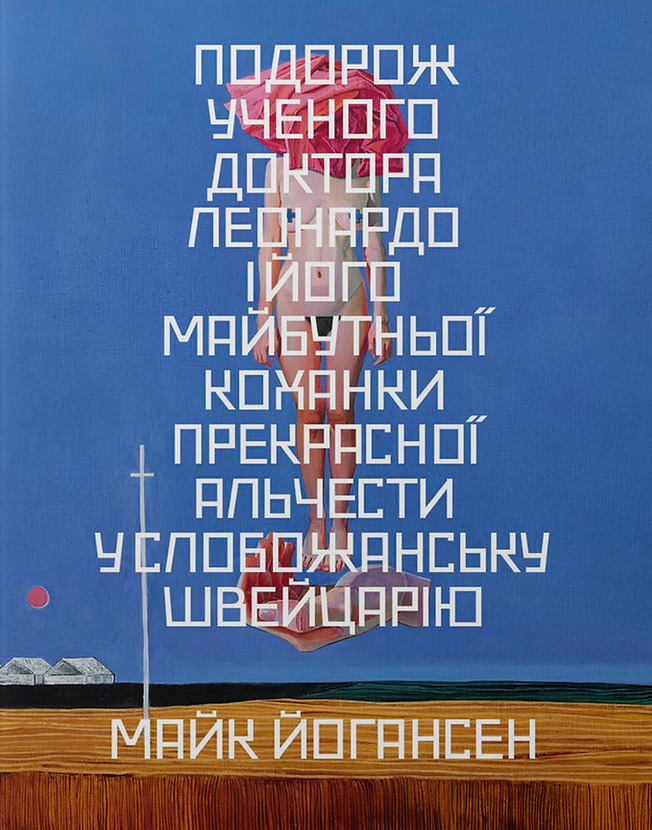 Подорож ученого доктора Леонардо і його майбутньої...