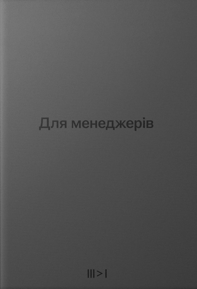Обкладинка Для менеджерів. Тритомник