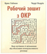 Робочий зошит з ОКР. Ваш путівник зі звільнення від обсесивно-компульсивного розладу - 1