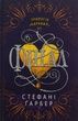 Каравал. Книга 3. Фінал. Стефані Ґарбер