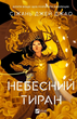 Небесний тиран. Сіжань Джей Джао