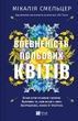 Впевненість польових квітів. Мікалія Смельцер