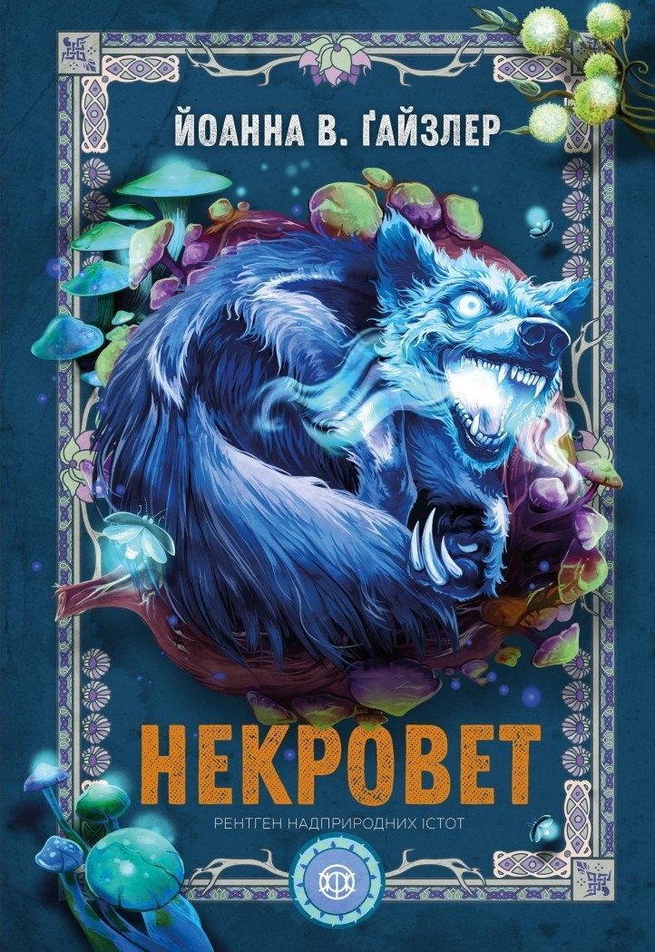 Некровет. Рентген надприродних істот. Книга 3
