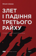 Злет і падіння Третього Райху. Історія нацистської Німеччини. Том 1. Вільям Ширер