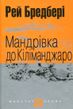 Мандрівка до Кіліманджаро : оповідання