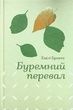 Буремний перевал, Емілі Бронте