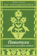 Час народжуватися. Повитуха в українській культурній традиції, Олена Боряк