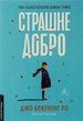 Страшне добро, Джо Браунінг Ро