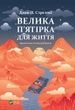 Велика п'ятірка для життя. Джон П. Стрелекі