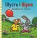 Шусть і Шуня. Велетенська кулька - 1