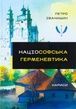 Націософська германевтика, Петро Іванишин