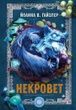 Некровет. Книга 3. Рентген надприродних істот. Йоанна В. Ґайзлер