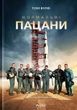 Нормальні пацани, Том Вулф