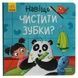 Тося та Лапка: Навіщо чистити зубки? - 2