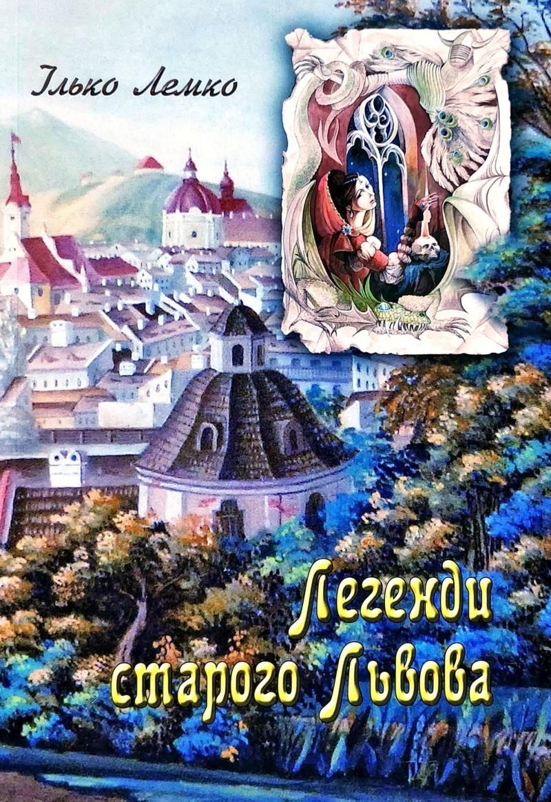 Обкладинка Легенди старого Львова