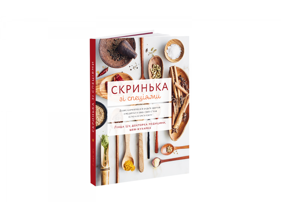 Обкладинка Скринька зі спеціями