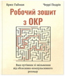 Робочий зошит з ОКР. Ваш путівник зі звільнення від обсесивно-компульсивного розладу. Брюс Гайман, Черрі Педрік