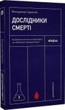 Дослідники смерті, Володимир Саркісян