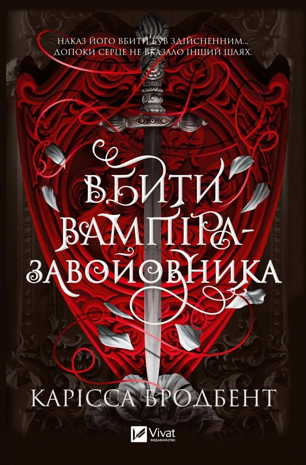 Вбити вампіра-завойовника (Корона Ніаксії #2.5)