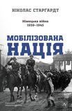 Мобілізована нація. Німецька війна 1939&ndash;1945, Ніколас Старґардт