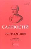 Змова Катіліни, Ґай Саллюстій Крісп