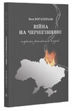 Вiйна на Чернiгівщинi. Нариси реальних подiй, Іван Богатирьов