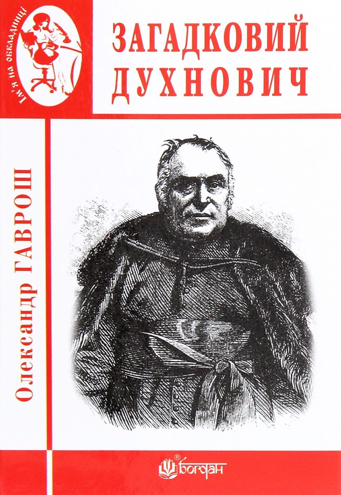 Обкладинка Загадковий Духнович