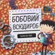 Бобовий всюдироб, Адам Бествік