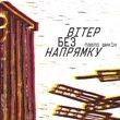 Вітер без напрямку, Павло Шикін