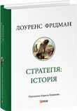 Стратегія: історія, Лоуренс Фрідман