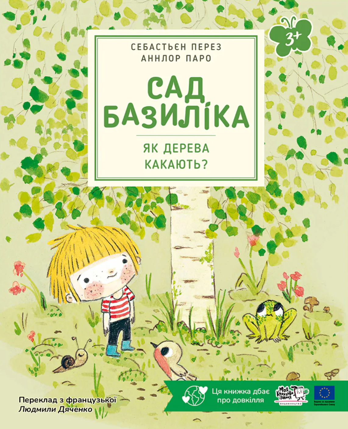 Сад Базиліка. Як дерева какають?