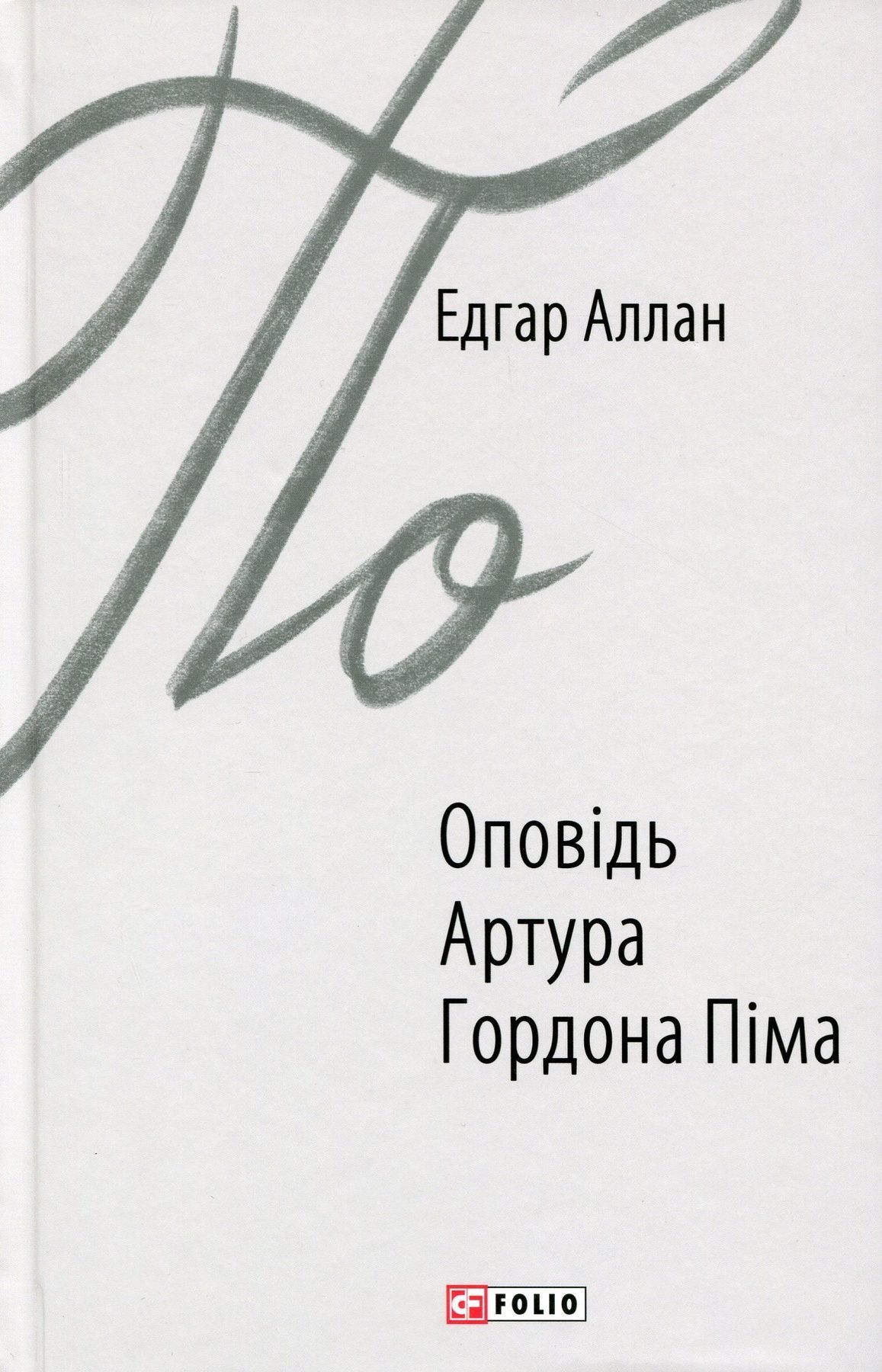Оповідь Артура Гордона Піма