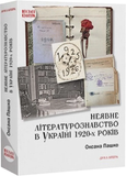 Неявне літературознавство в Україні 1920-х років, Оксана Пашко