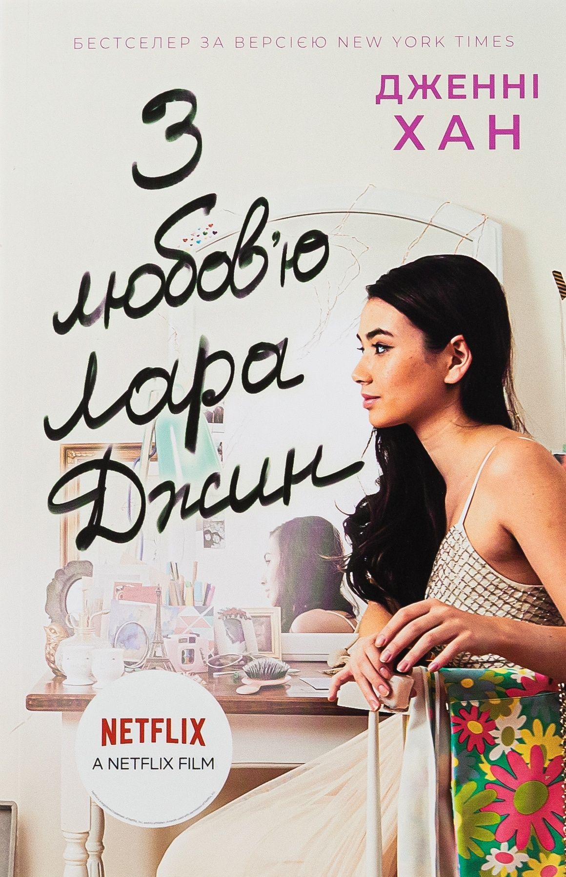 З любов'ю Лара Джин. Книга 3