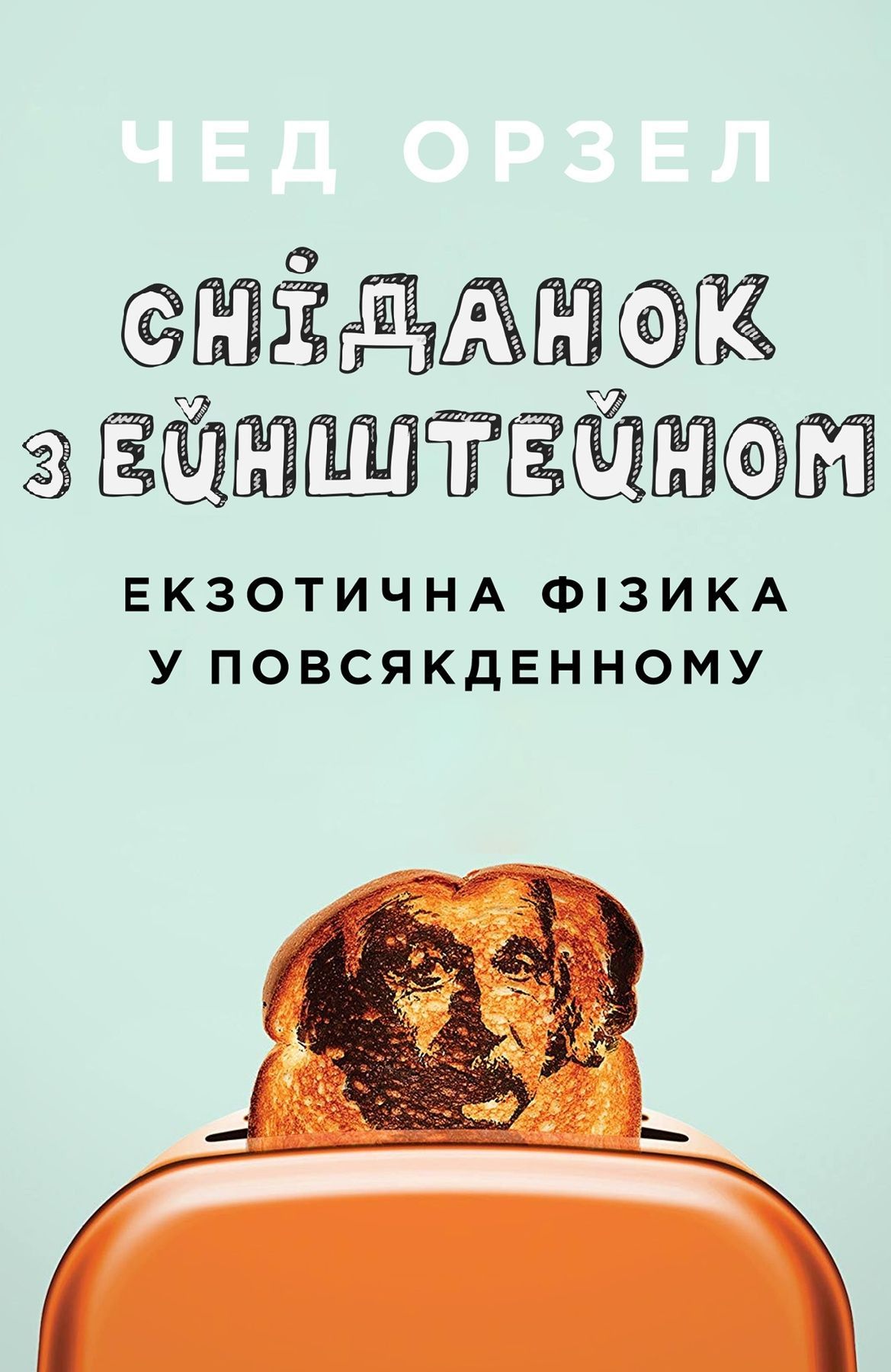 Обкладинка Сніданок з Ейнштейном: екзотична фізика у повсякденному