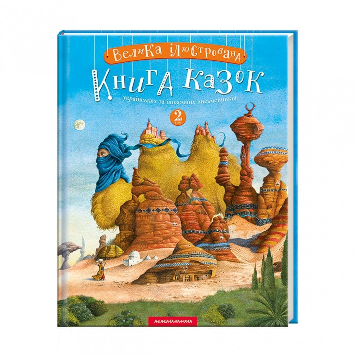 Велика Ілюстрована Книга казок. 2 том