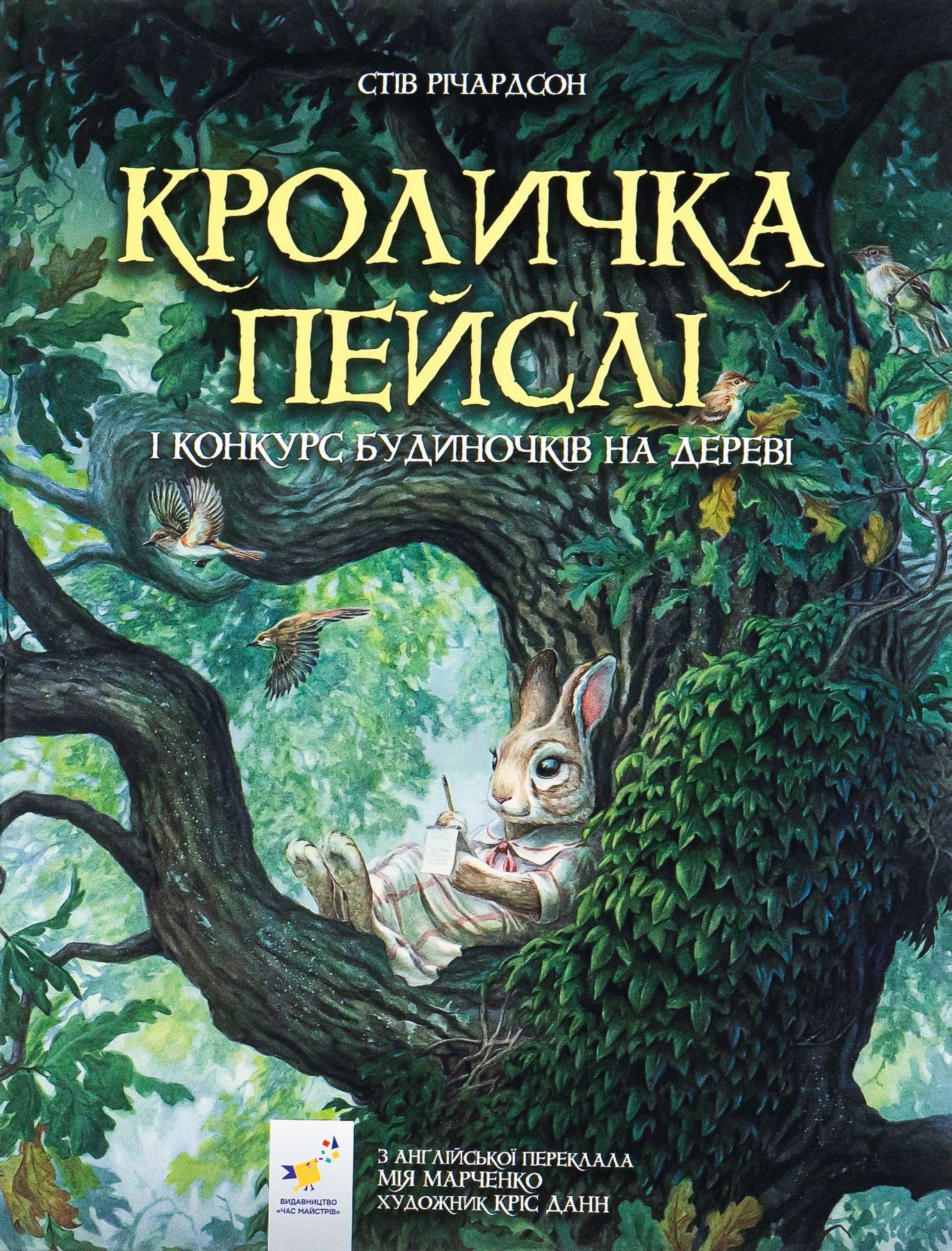 Обкладинка Кроличка Пейслі і конкурс будиночків на дереві
