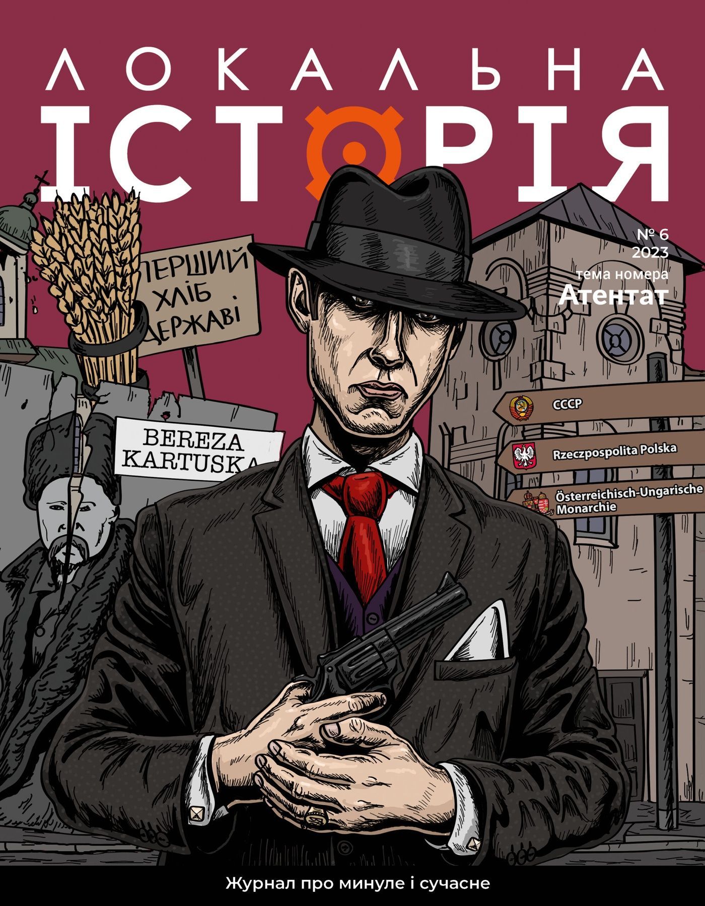 Журнал "Локальна історія №6/2023" (56)