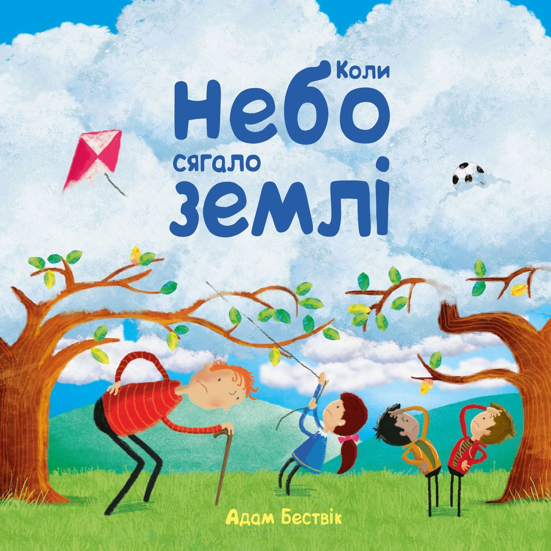 Обкладинка Коли небо сягало землі