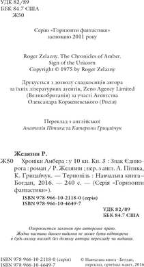 Хроніки Амбера. Книга 3. Знак Єдинорога, Роджер Желязни