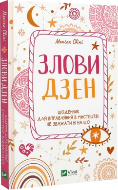 Злови дзен. Щоденник для вправляння в мистецтві не зважати ні на що