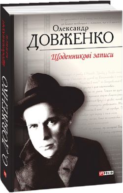 Щоденникові записи, 1939-1959. Олександр Довженко