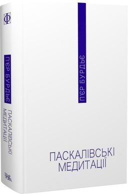 Паскалівські медитації, П'єр Бурдьє