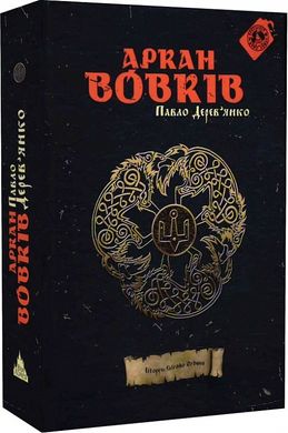 Аркан вовків. Павло Деревʼянко, Павло Деревʼянко