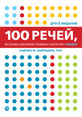 100 речей, які кожен дизайнер повинен знати про людей